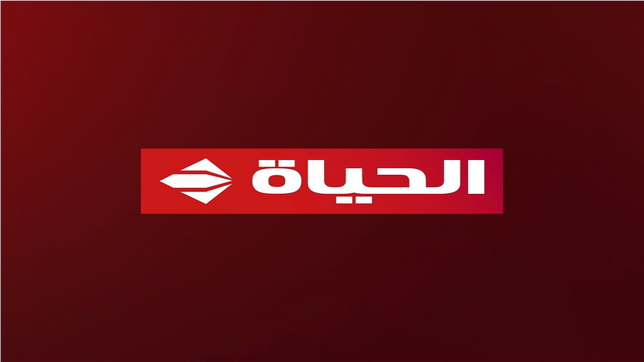 تحديث جديد.. تردد قناة الحياة لمتابعة أقوى مسلسلات دراما رمضان 2026